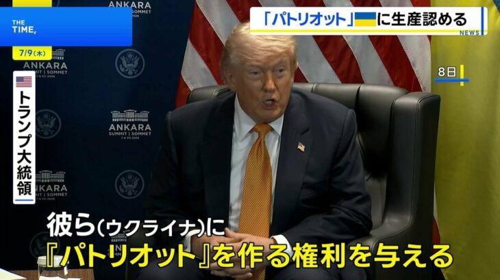 【米国株】トランプおやびん、ウクライナに「パトリオット」生産を容認へ　NATOは防衛費増額で結束アピール