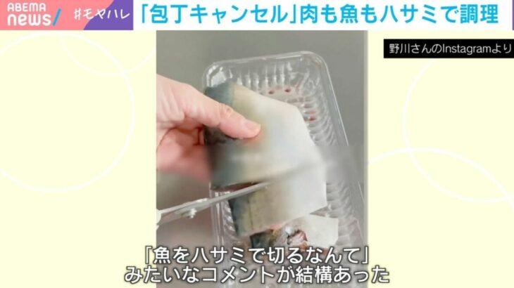 【社会】 “包丁キャンセル界隈”Z世代中心に急増する一方「魚をハサミで切るなんて」「抵抗を感じる」と批判的な声も…主婦を縛る“包丁調理の呪縛”と世代間ギャップ