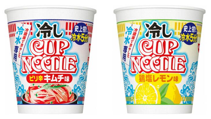【食】日清「冷しカップヌードル」発売　冷水5分で完成　鶏塩レモン味とピリ辛キムチ味の2種類