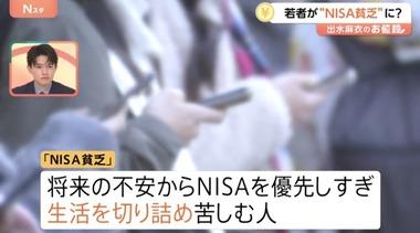 NISA貧乏はなぜ生まれる？｢将来の安心｣のために始めたのに…投資との距離を考える