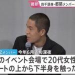お笑いトリオ｢四千頭身｣の都築拓紀メンバー､20代女性に対してスカートの上から下半身触ったか 東京都迷惑防止条例違反の疑いで書類送検