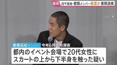 お笑いトリオ｢四千頭身｣の都築拓紀メンバー､20代女性に対してスカートの上から下半身触ったか 東京都迷惑防止条例違反の疑いで書類送検