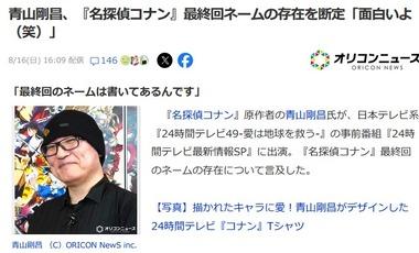 青山剛昌先生､漫画｢名探偵コナン｣の最終回ネームの存在に言及｢書いてある｣｢面白いよ(笑)｣