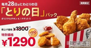 ケンタッキー､28日限定｢とりの日パック(オリジナルチキン4/ナゲット5)｣が1290円 ｢カーネル生誕祭パック(オリジナルチキン3/クリスピー1)｣は990円