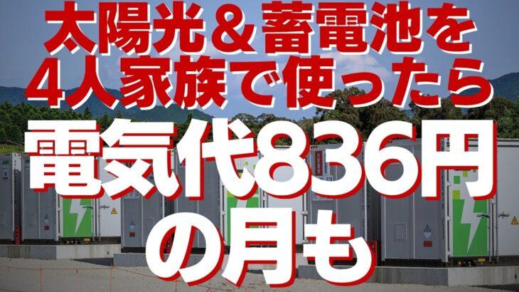 【蓄電池大ブーム】太陽光＆蓄電池を4人家族で使ったら電気代836円の月も