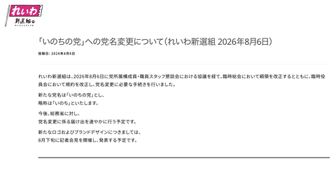 【速報】れいわ新選組、「いのちの党」に改名