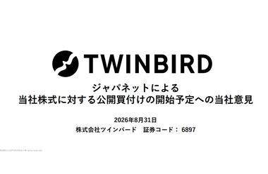 ツインバード､ジャパネットからのTOB提案に反対｢ジャパネットが主張するシナジーの実現可能性や効果を具体的に基礎づける根拠ない｣