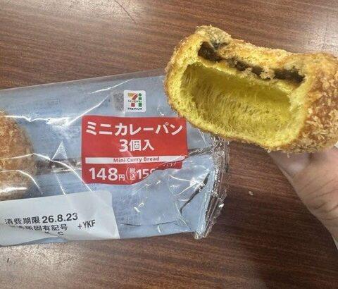 【画像あり】セブンイレブンの「カレーパン」がヤバ過ぎたｗｗｗｗｗ