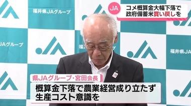 福井JA宮田幸一会長､コメ価格下落について｢コスト指標(60キロ･2万535円)が基準にならないといけない｡国はその価格になるように施策を｣