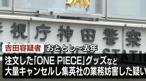 【悲報】ジャンプストアで43億円分のワンピースナルトグッズを購入してキャンセルを繰り返していた32歳女逮捕