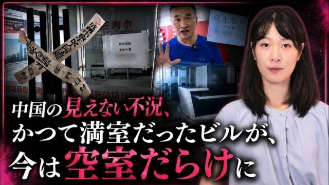 【中国の見えない不況】かつて満室だったビルが、今は空室だらけに