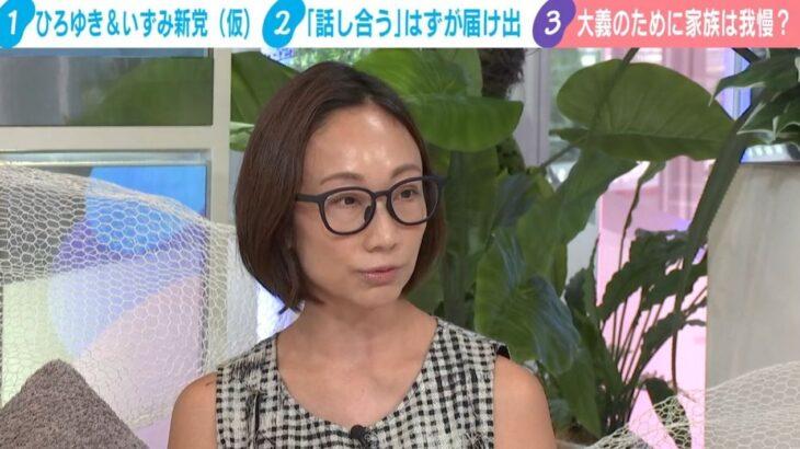 【政治】夫・ひろゆきに西村ゆかが“離婚”を提示「ひろゆき＆いずみ新党（仮）」の届け出を知らされず激怒「信頼関係が保てない状態で夫婦を続けるのは無理」