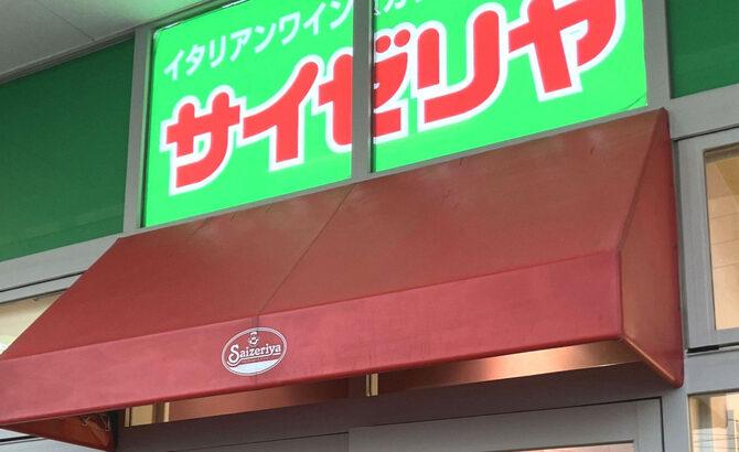 【サイゼリヤ】6年ぶり値上げ検討　「値上げしない代名詞」もついに“砦”崩れ    値上げの波加速か？