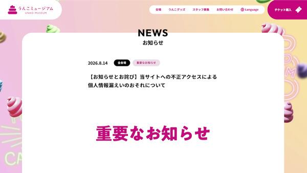 【社会】うんこミュージアム、個人情報漏れた可能性　不正アクセスで