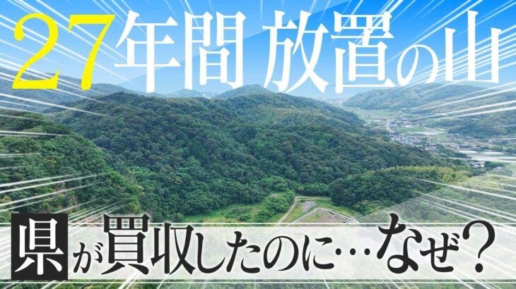 【愛知】なぜ?55億円で買った山を27年間放置 使い道に愛知県は“お手上げ” 「何でもいいから案を頂きたい」
