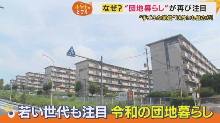 戸建てを売って家族5人で越してきた人も　入居率V字回復「団地」の魅力　若い世代にも人気『住民同士の交流』 令和の「団地暮らし」