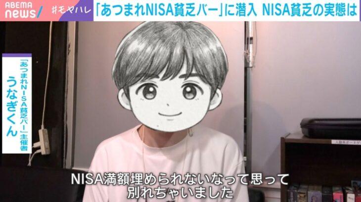 「あつまれNISA貧乏バー」　「満額埋めるため彼女と別れた」「収入20万円で11万円投資」