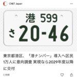 【朗報】港区「本当のお金持ちの皆様へ。“港区ナンバー”を導入します！」
