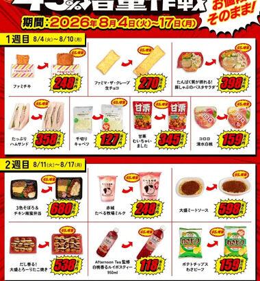【朗報】ファミマさん､8月4日からお値段そのまま45%増量キャンペーン開始 ファミチキやハムサンドなど