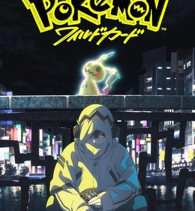 ポケモン映画､7年ぶりに新作 ｢ポケモン:ワイルドカード｣2027年に公開へ