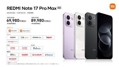 Xiaomi､モバババイバイスマホ｢REDMI Note 17 Pro Max｣の価格を発表 256GBが7万9980円 512GBが9万9980円 10月14日まで早割で1万円オフに