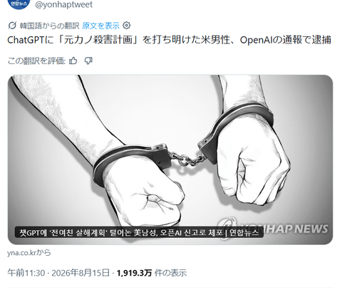 ChatGPTに「犯罪計画」を打ち明けた米男性　OpenAIの通報で逮捕