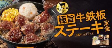 【朗報】吉野家さん､｢極旨牛鉄板ステーキ定食｣を発売