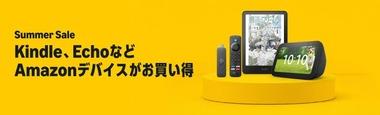 Amazonデバイス､サマーセール開始｢Kindle｣シリーズや｢FireTV｣シリーズなど ウィルキンソンの炭酸水20%オフクーポンなども