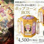 【画像あり】劇場版まどマギ、「4500円のポップコーン」を発売してしまうｗｗｗｗｗ