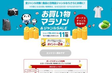 楽天市場､8月4日20時から｢お買い物マラソン+食品･日用品がお得 ジャンルセール｣を開催