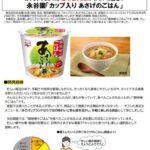 永谷園､ありそうでなかったカップの味噌汁ごはん｢カップ入り あさげのごはん｣発売