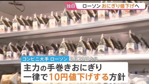 【朗報】ローソンさん、「おにぎりを値下げする方針」を発表ｗｗｗｗｗ