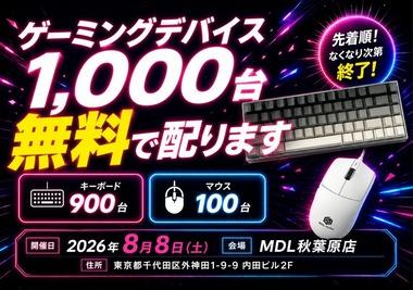 MDL｢秋葉原店オープン記念！キーボード900台･マウス100台無料でプレゼント！｣→秋葉原が大変なことになってしまう