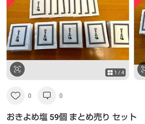 【画像あり】メルカリ、葬式で祝儀の代わりに貰える「塩」を出品ｗｗｗｗｗ