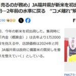 JA福井県が新米を初出荷､店頭では10キロ5480円で2年前の水準に コメ離れ解消なるか