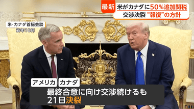 アメリカとカナダの関税交渉が決裂 アメリカは50%の追加関税 カナダも同じ規模の報復関税 鉄鋼･乳製品･電子機器など対象