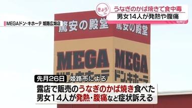 MEGAドン・キホーテ姫路広畑店の露店で販売された｢うなぎのかば焼き｣で食中毒 男女14人が発熱や腹痛など訴え
