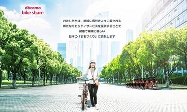 シェアサイクル｢ドコモ･バイクシェア｣､8月3日からシステム障害でサービス提供一時停止