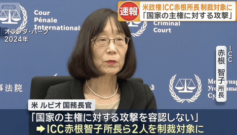 トランプ政権、ICC赤根所長ら2人を制裁対象に「腐敗し、致命的に政治化した超国家的裁判所。悪意をもって権限乱用」