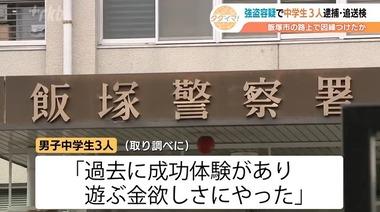 福岡県飯塚市の15歳男子中学生を強盗･恐喝･窃盗･児童ポルノ禁止法違反･リベンジポルノ防止法違反など6事件7つの容疑で逮捕･送検
