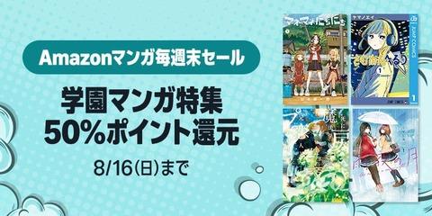 Amazon、お盆休みのビッグイベント「マンガ毎週末セール（50%還元）」を開催中！！！【📦】