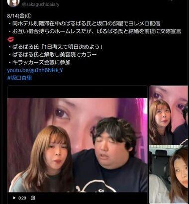 坂口杏里さん､ふわっち配信者のぱるぱる氏と結婚を前提に交際