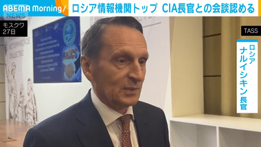 ロシアを電撃訪問したアメリカのCIA長官｢これが現実｣ ”戦場の真実”に関する情報データをロシアに提供
