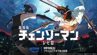 Amazonプライムビデオ､劇場版『チェンソーマン レゼ篇』を9月19日0時から見放題独占配信