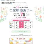 楽天市場､｢ポイント最大4倍ご愛顧感謝デー｣と｢リピート購入2倍＆定期購入4倍｣を開始