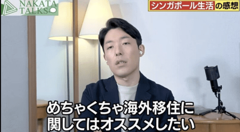 【悲報】オリラジ中田「シンガポールに住めば住むほど日本が好きになった」