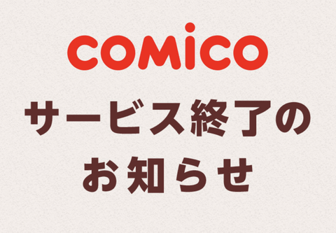 【訃報】漫画アプリ「comico」、サービス終了を発表