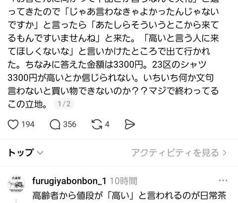 【悲報】古着屋さん、ガチ切れ「高いからやめますとか言う客は下品」
