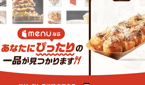 【訃報】フードデリバリー「menu」、サービス終了を発表