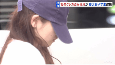 バイト先のスポーツ施設のロッカーから客のクレカ盗み化粧品購入 慶応大学4年の女子大学生逮捕 余罪がおよそ100万円分ある可能性